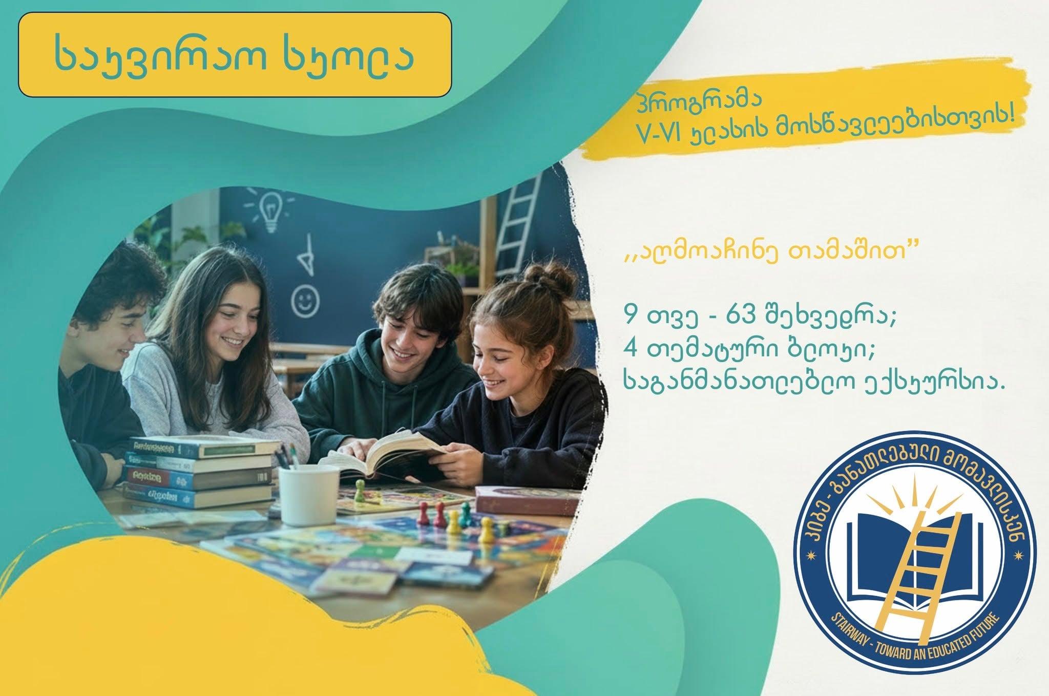 V-VI კლასის პროგრამა